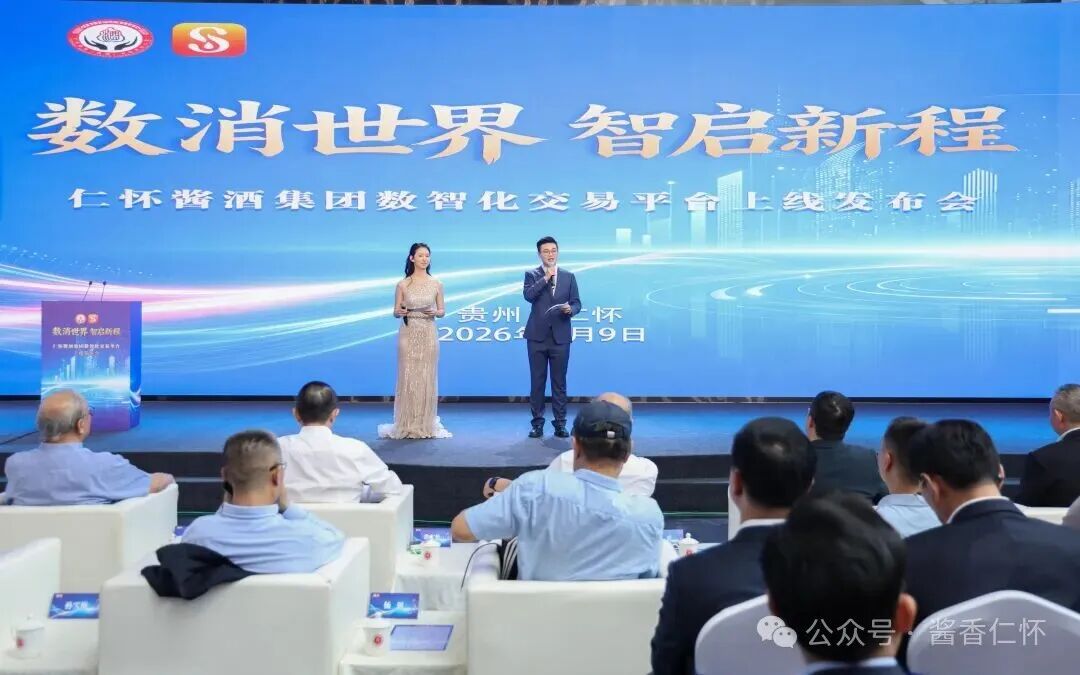 数消世界 智启新程｜锚定产业数实融合转型新赛道 仁怀酱酒数消世界平台正式上线