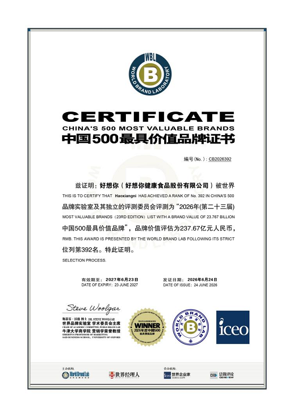 好想你连续8年入选中国500最具价值品牌，237.67亿元品牌价值再创新高！