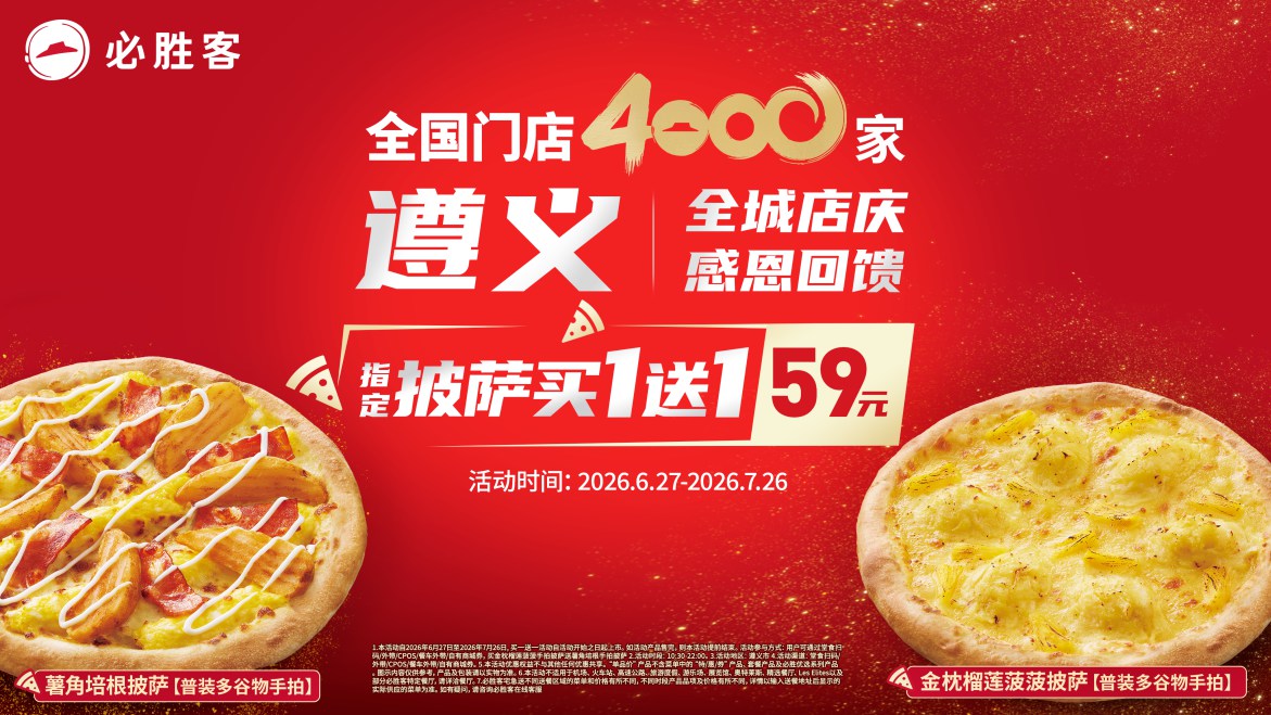 凤凰山下寻烟火，必胜客邂逅遵义 共赴盛夏美味之约
