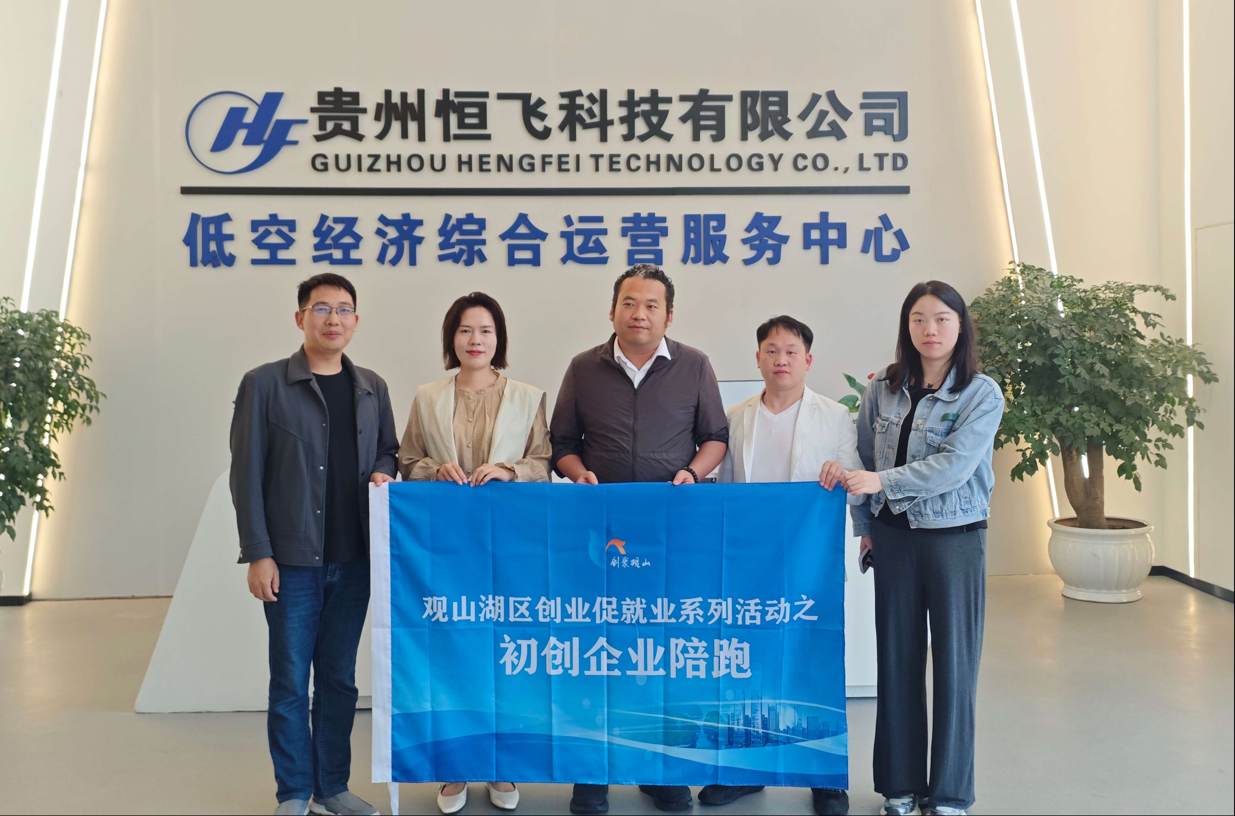 陪跑赋能促成长 五企并进显成效——观山湖区"创业项目陪跑计划"走访服务结出累累硕果