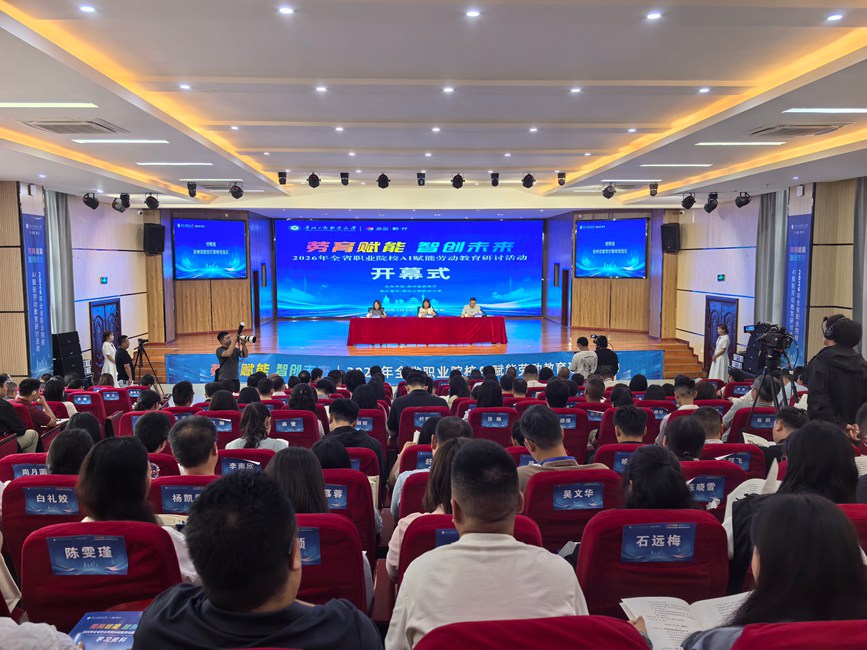 2026年全省职业院校AI赋能劳动教育研讨活动在贵州工商职业大学举行