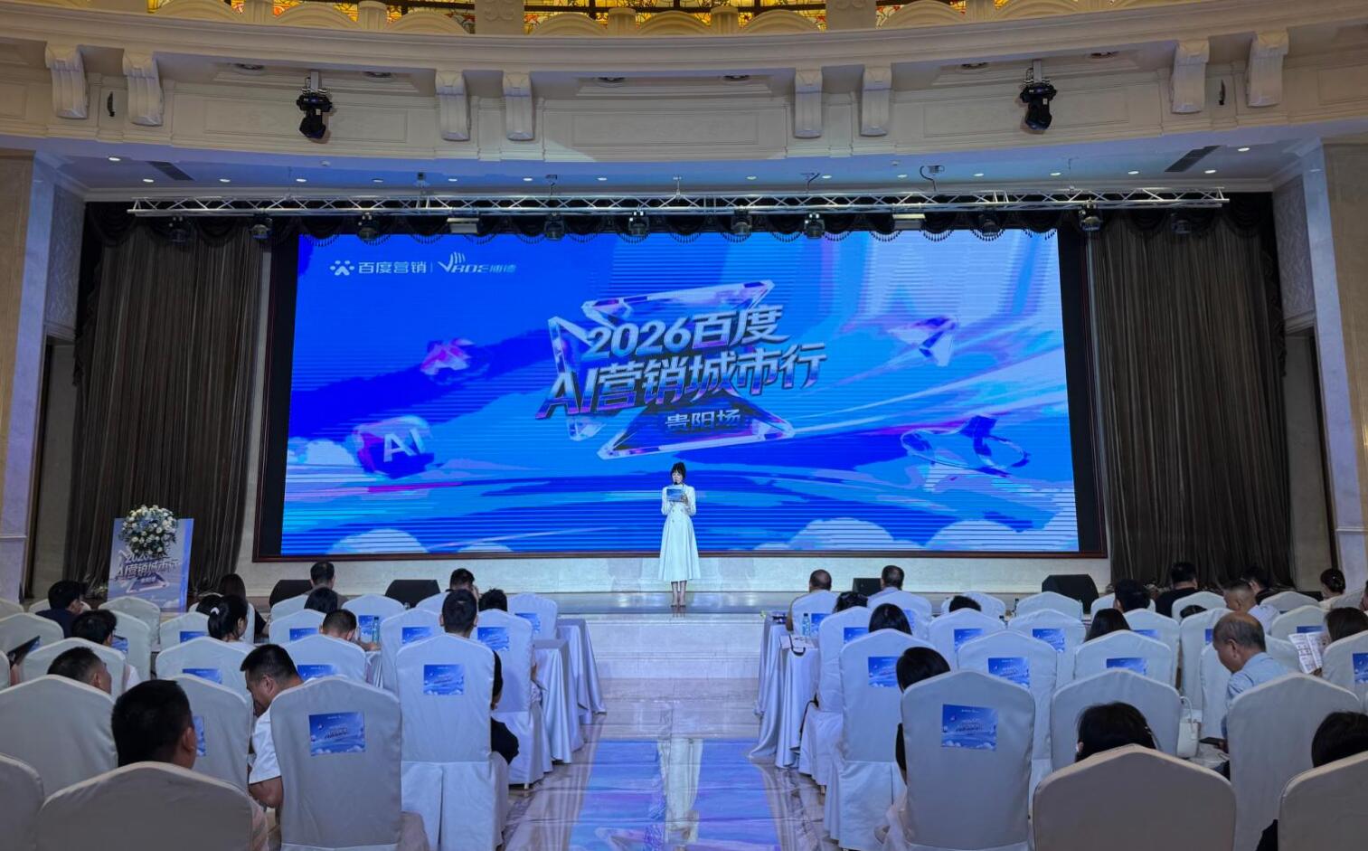 新商传媒受邀参加2026百度AI营销城市行·贵阳站，共探AI营销新趋势