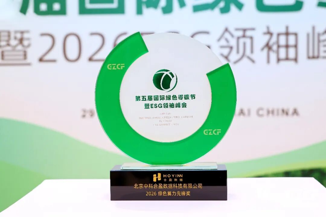 合盈数据荣膺2026ESG领袖峰会“绿色算力先锋奖”，以“技术创新+产融协同”驱动绿色算力规模化