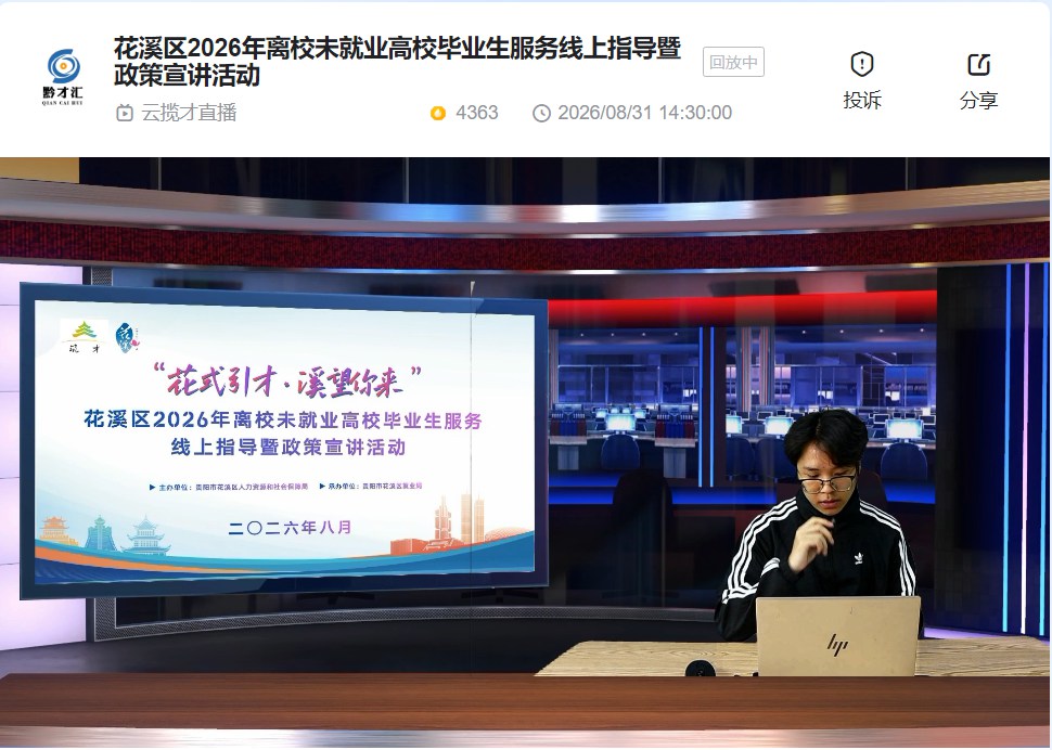 花式引才·溪望你来 | 花溪区2026年离校未就业高校毕业生服务线上指导暨政策宣讲活动顺利举办