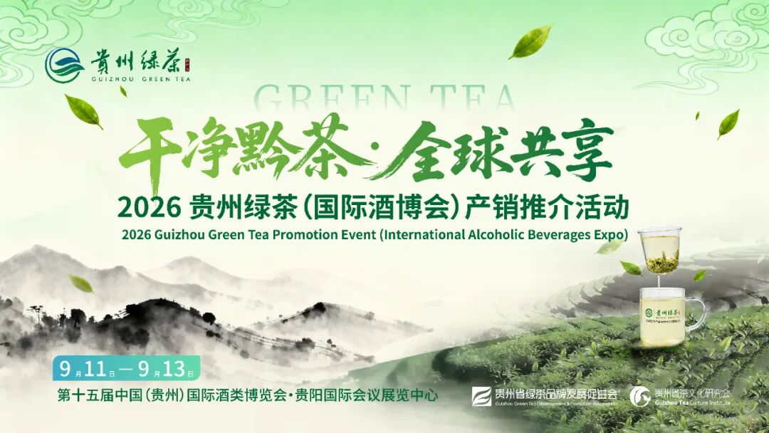 2026贵州绿茶（国际酒博会）产销推介活动即将启幕