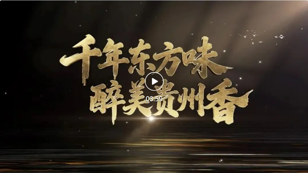 九千年酒香邂逅十五届盛会｜贵州白酒形象宣传片《千年东方味 醉美贵州香》正式上线！