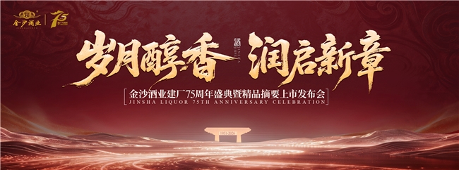 七十五载酿酱香 一脉匠心启新章——金沙酒业建厂75周年暨精品摘要上市发布会即将启幕