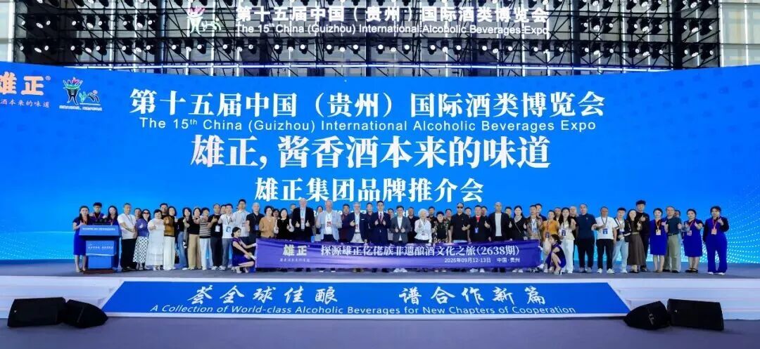 第十五届酒博会雄正品牌推介会成果丰硕，多地企业家签约携手共拓酱香新局