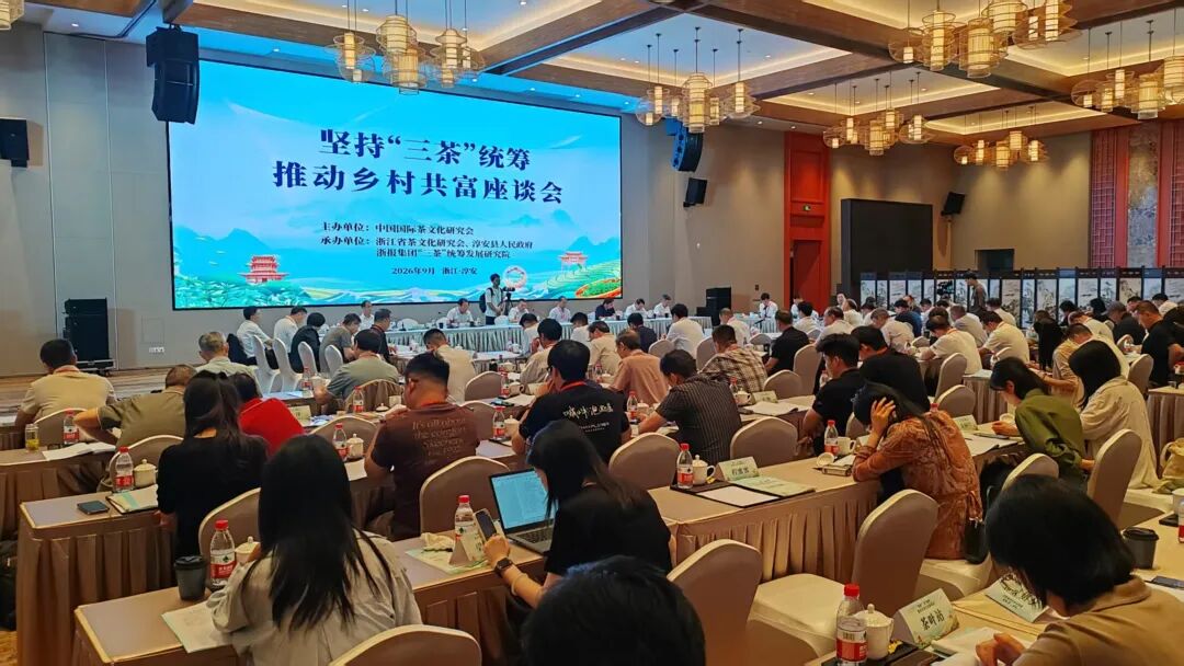 全国茶产区代表齐聚浙江淳安共话“三茶”统筹，贵州探索实践成效显著