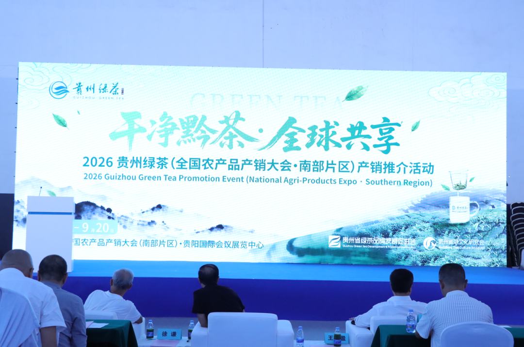 2026贵州绿茶（全国农产品产销大会·南部片区）产销推介活动在贵阳举行