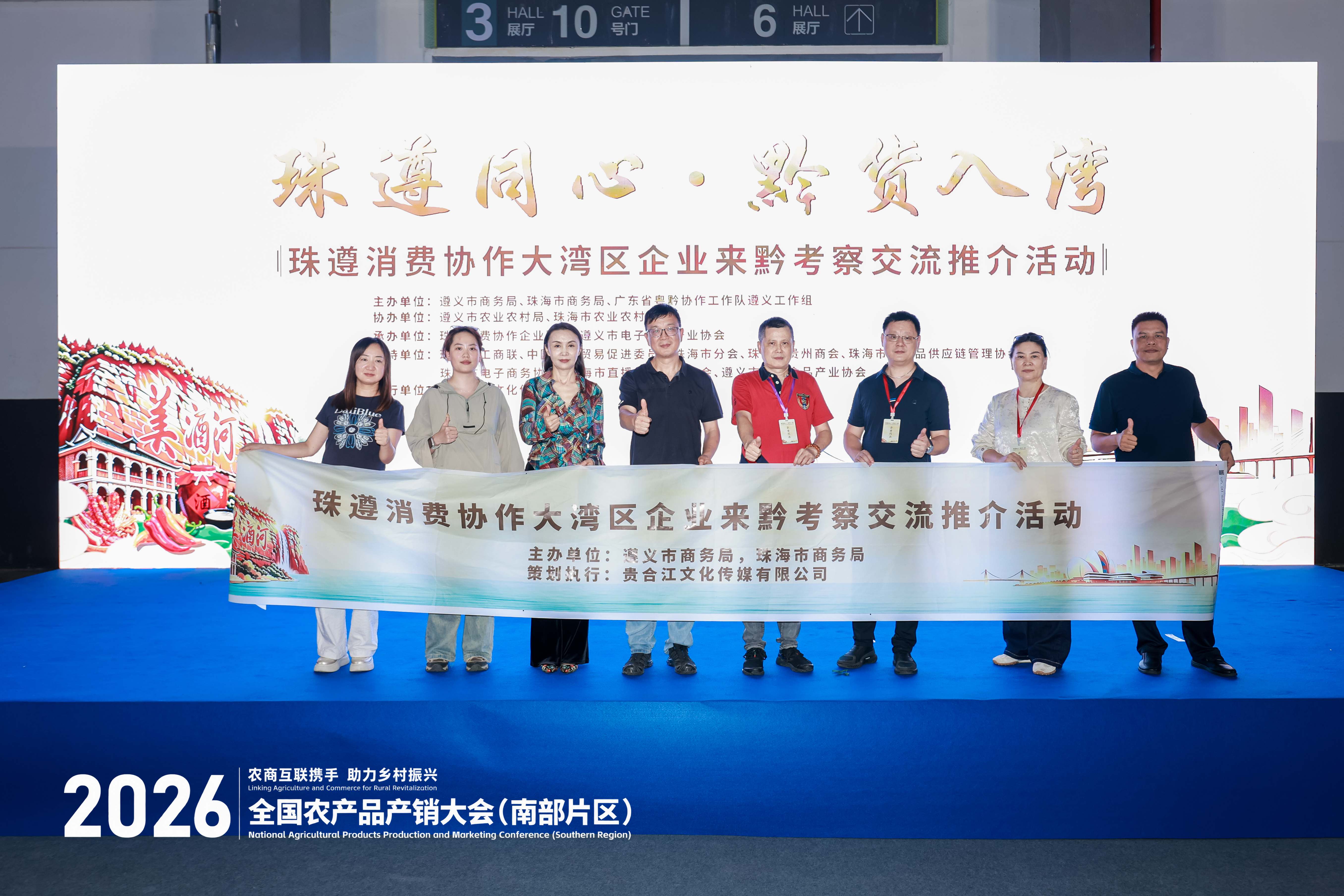 聚焦农销会丨“珠遵同心·黔货入湾”珠遵消费协作推介会在贵阳成功举办