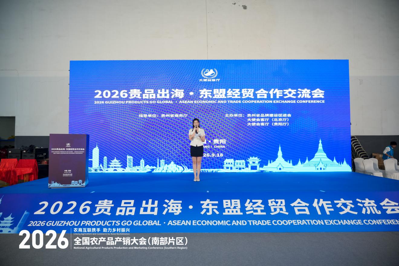 聚焦农销会丨2026贵品出海·东盟经贸合作交流会在贵阳成功举办