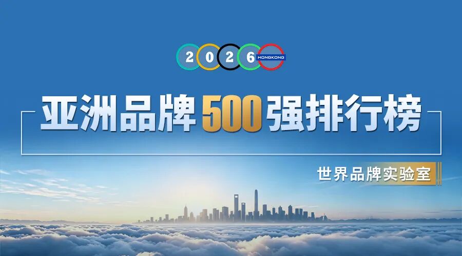 品牌与行业｜2026年《亚洲品牌500强》榜单解读