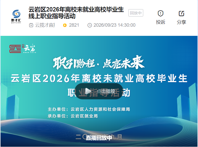 云端授课赋能择业 职业规划点亮前路——云岩区线上职业指导助力青年走好就业第一步
